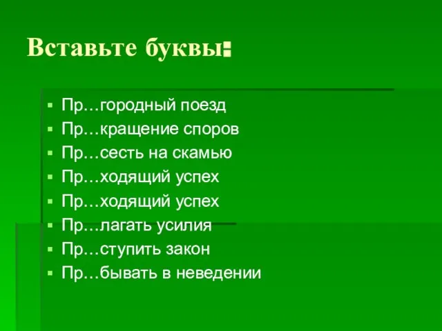 Вставьте буквы: Пр…городный поезд Пр…кращение споров Пр…сесть на скамью Пр…ходящий успех