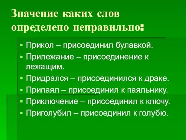 Значение каких слов определено неправильно: Прикол – присоединил булавкой. Прилежание –