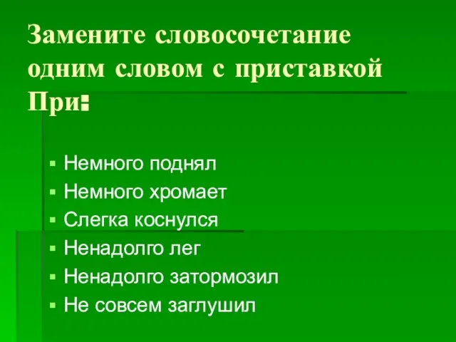 Замените словосочетание одним словом с приставкой При: Немного поднял Немного хромает