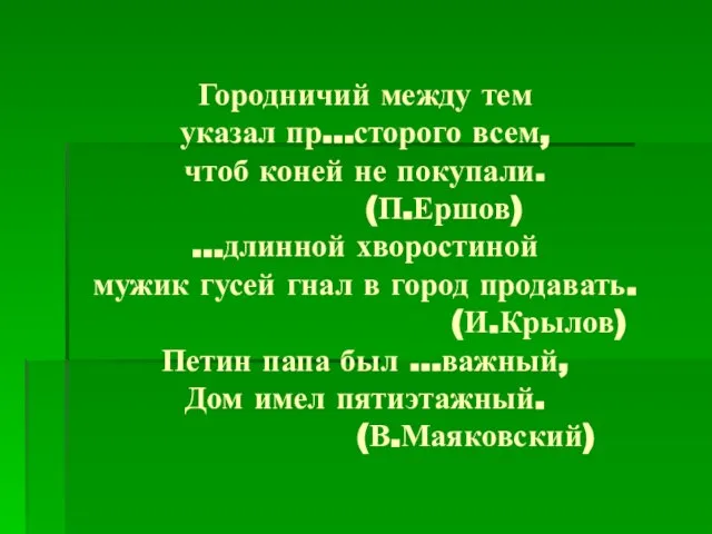 Городничий между тем указал пр…сторого всем, чтоб коней не покупали. (П.Ершов)