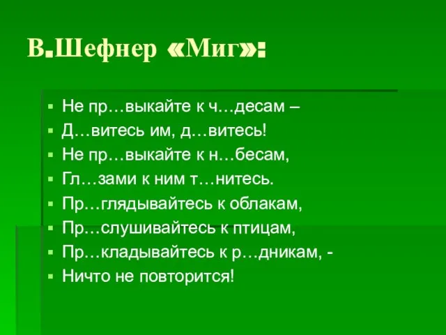 В.Шефнер «Миг»: Не пр…выкайте к ч…десам – Д…витесь им, д…витесь! Не