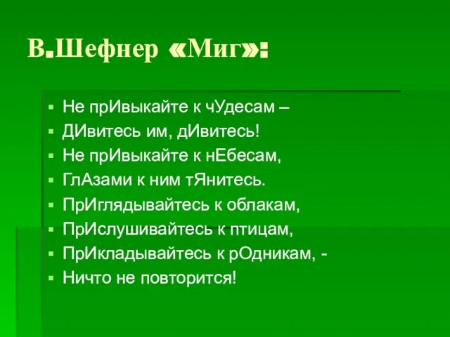 В.Шефнер «Миг»: Не прИвыкайте к чУдесам – ДИвитесь им, дИвитесь! Не