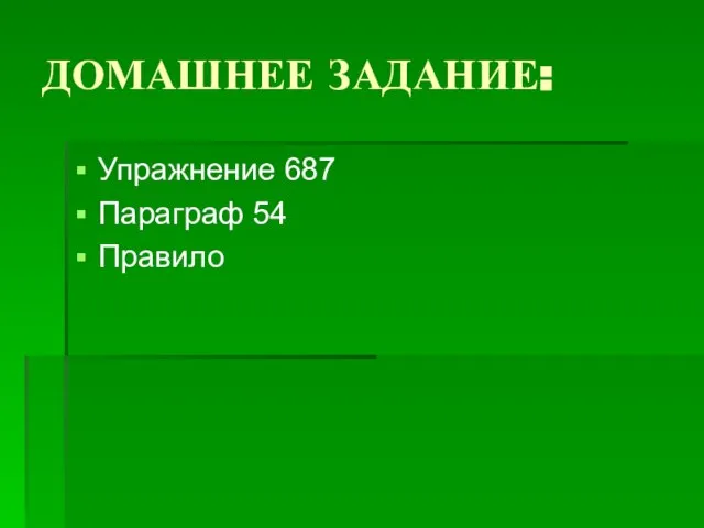 ДОМАШНЕЕ ЗАДАНИЕ: Упражнение 687 Параграф 54 Правило