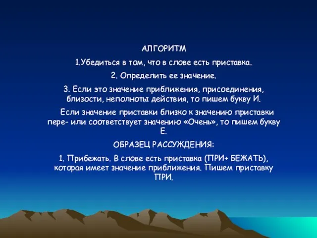 АЛГОРИТМ 1.Убедиться в том, что в слове есть приставка. 2. Определить