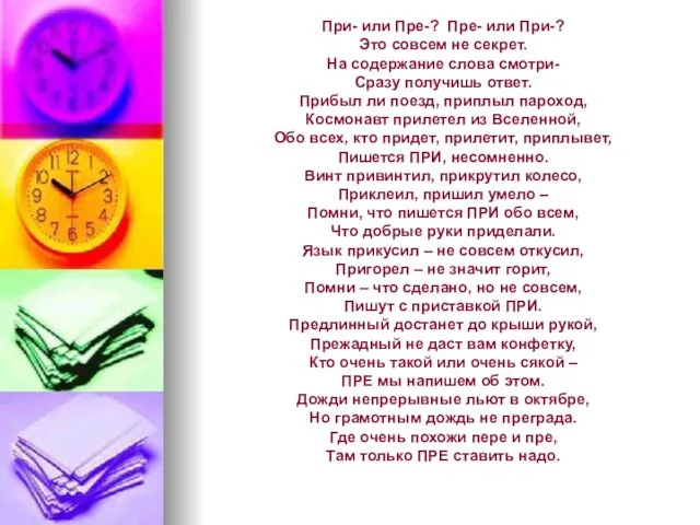 При- или Пре-? Пре- или При-? Это совсем не секрет. На