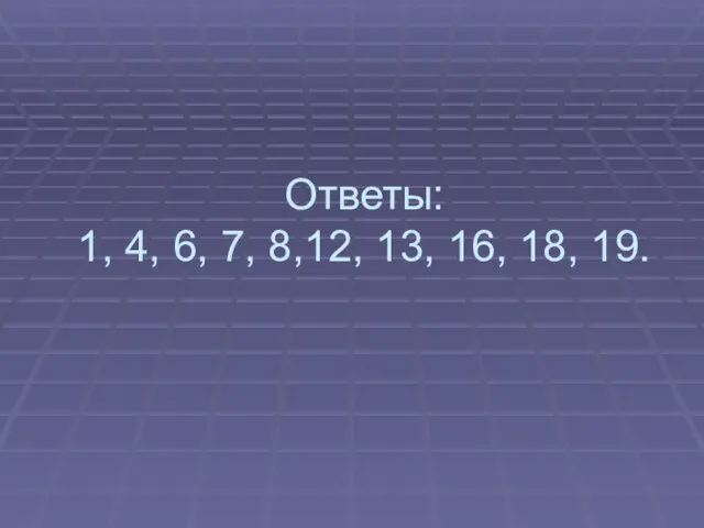 Ответы: 1, 4, 6, 7, 8,12, 13, 16, 18, 19.