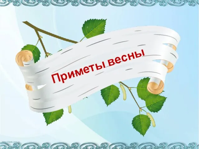 Приметы весны