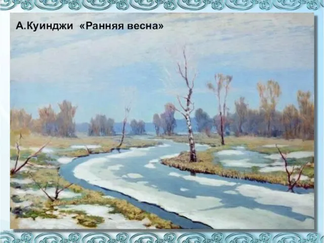 А.Куинджи «Ранняя весна»