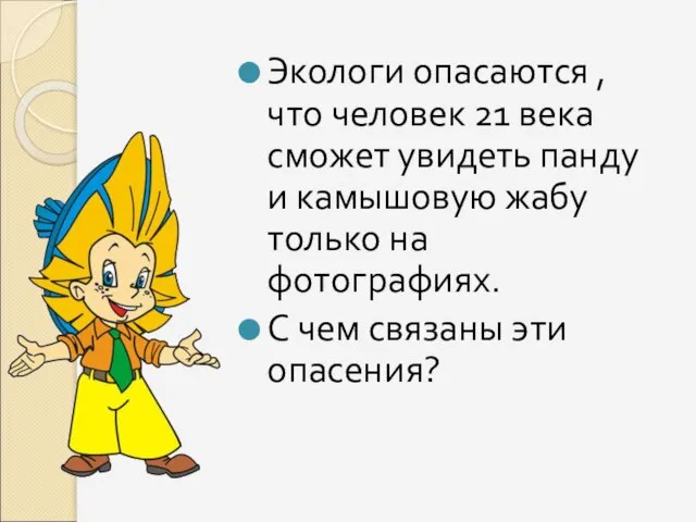 Экологи опасаются , что человек 21 века сможет увидеть панду и