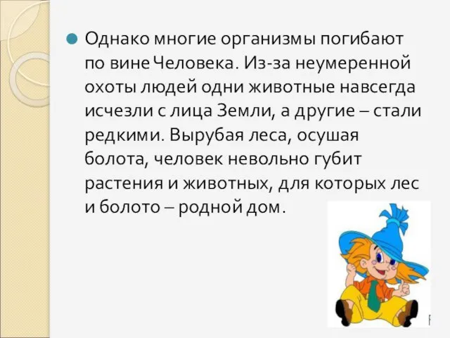 Однако многие организмы погибают по вине Человека. Из-за неумеренной охоты людей