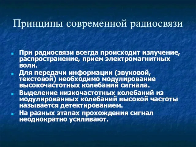 Принципы современной радиосвязи При радиосвязи всегда происходит излучение, распространение, прием электромагнитных