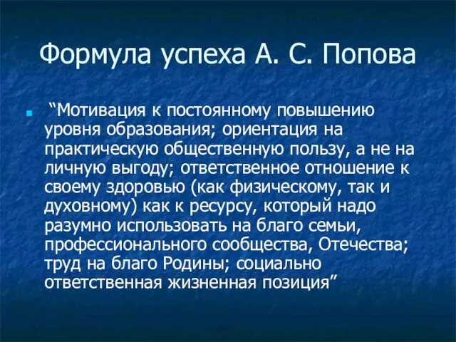 Формула успеха А. С. Попова “Мотивация к постоянному повышению уровня образования;