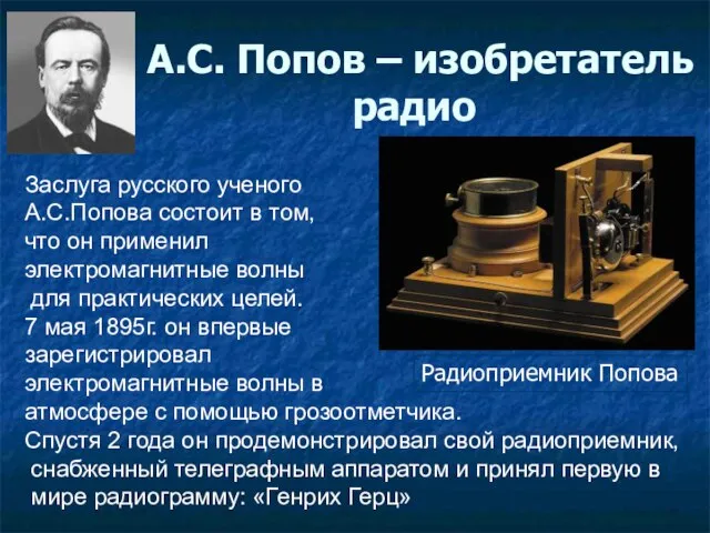 А.С. Попов – изобретатель радио Заслуга русского ученого А.С.Попова состоит в