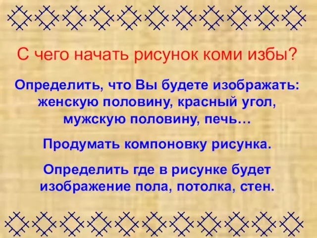 С чего начать рисунок коми избы? Определить, что Вы будете изображать: