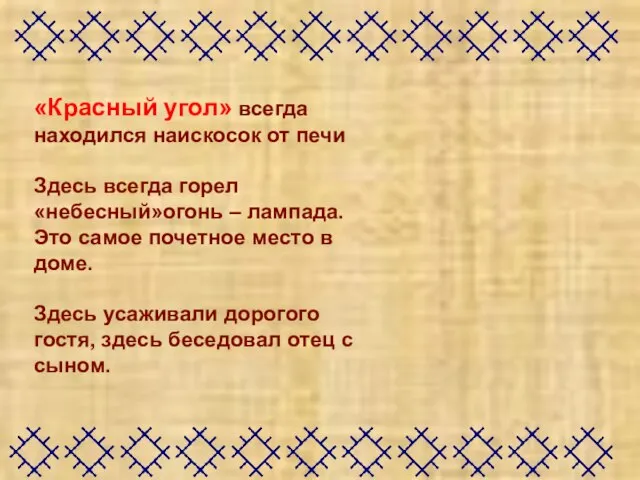 «Красный угол» всегда находился наискосок от печи Здесь всегда горел «небесный»огонь