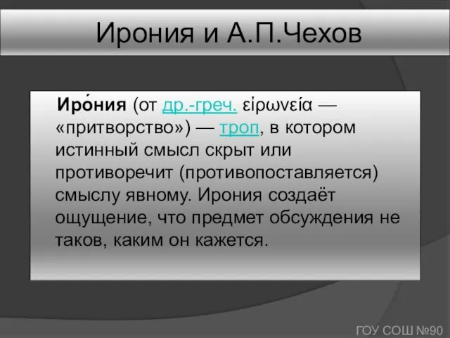 Ирония и А.П.Чехов Иро́ния (от др.-греч. εἰρωνεία — «притворство») — троп,