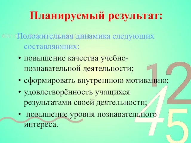 Планируемый результат: Положительная динамика следующих составляющих: повышение качества учебно-познавательной деятельности; сформировать