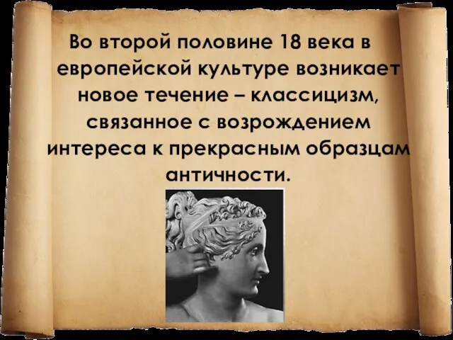 Во второй половине 18 века в европейской культуре возникает новое течение