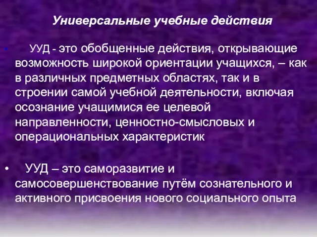 Универсальные учебные действия УУД - это обобщенные действия, открывающие возможность широкой