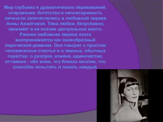 Мир глубоких и драматических переживаний, очарование, богатство и неповторимость личности запечатлелись