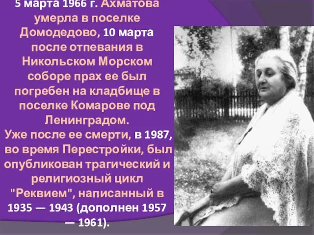 5 марта 1966 г. Ахматова умерла в поселке Домодедово, 10 марта