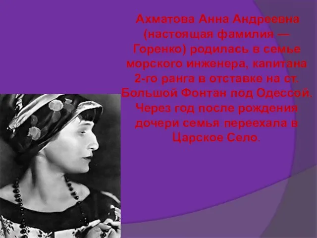 Ахматова Анна Андреевна (настоящая фамилия — Горенко) родилась в семье морского