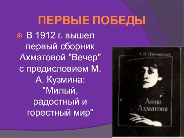 ПЕРВЫЕ ПОБЕДЫ В 1912 г. вышел первый сборник Ахматовой "Вечер" с