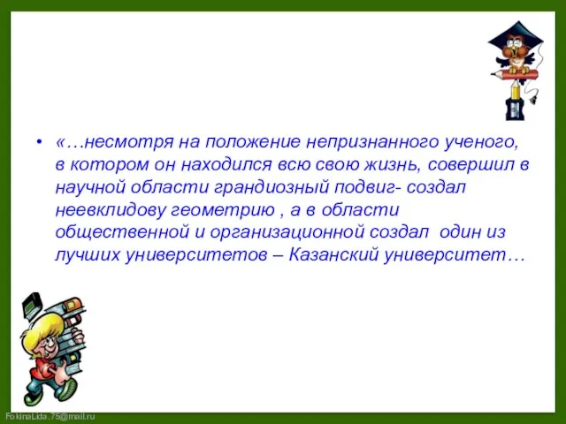 «…несмотря на положение непризнанного ученого, в котором он находился всю свою