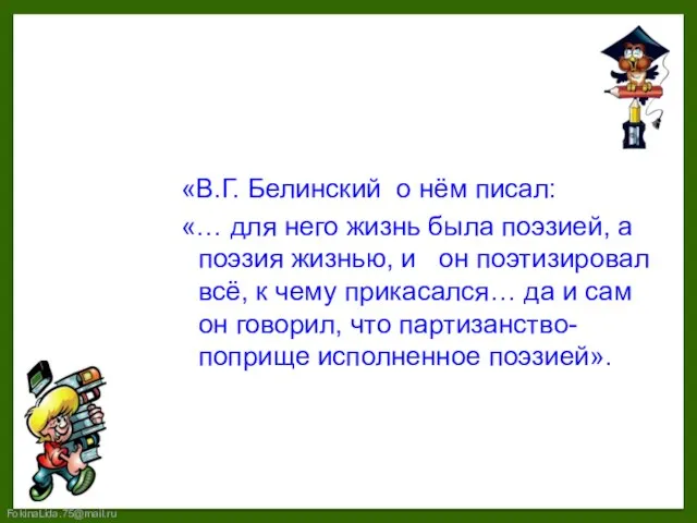 «В.Г. Белинский о нём писал: «… для него жизнь была поэзией,