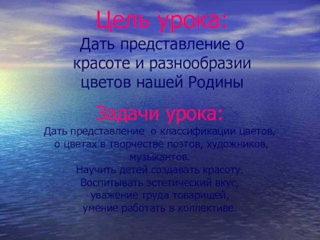 Цель урока: Дать представление о красоте и разнообразии цветов нашей Родины