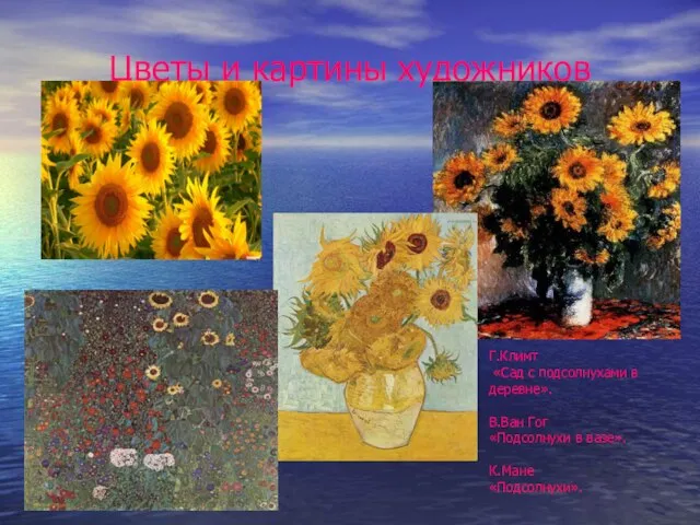 Цветы и картины художников Г.Климт «Сад с подсолнухами в деревне». В.Ван
