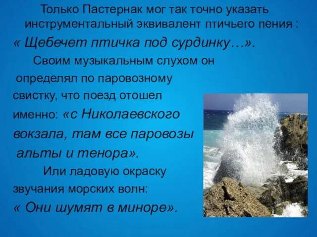 Только Пастернак мог так точно указать инструментальный эквивалент птичьего пения :