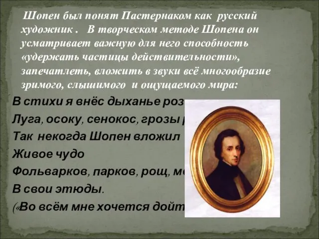 Шопен был понят Пастернаком как русский художник . В творческом методе