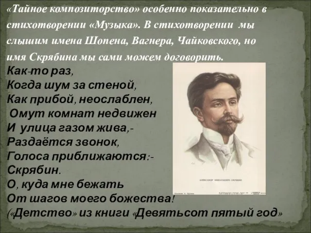 «Тайное композиторство» особенно показательно в стихотворении «Музыка». В стихотворении мы слышим