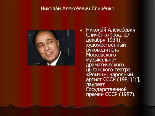 Никола́й Алексе́евич Сличе́нко Никола́й Алексе́евич Сличе́нко (род. 27 декабря 1934) —