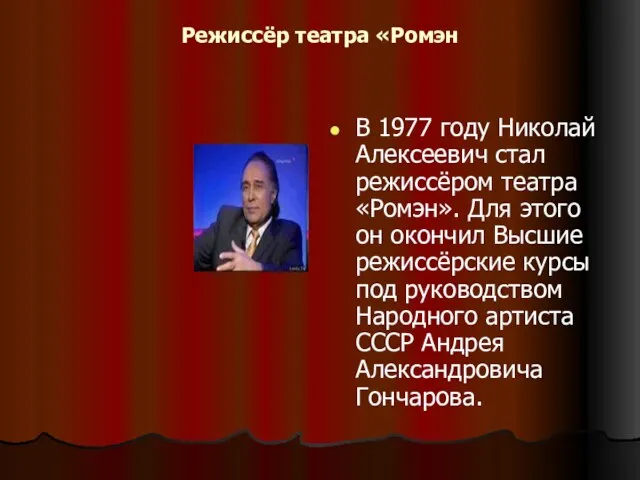 Режиссёр театра «Ромэн В 1977 году Николай Алексеевич стал режиссёром театра