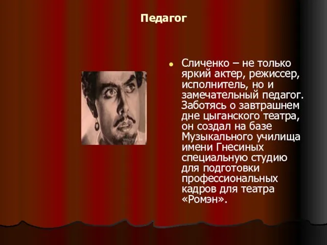 Педагог Сличенко – не только яркий актер, режиссер, исполнитель, но и