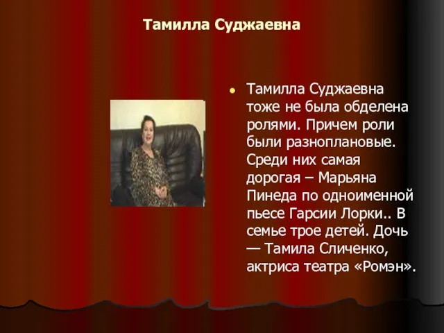 Тамилла Суджаевна Тамилла Суджаевна тоже не была обделена ролями. Причем роли