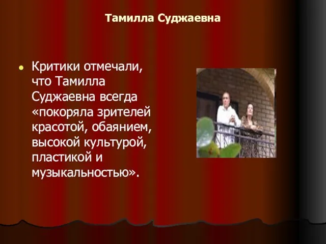 Тамилла Суджаевна Критики отмечали, что Тамилла Суджаевна всегда «покоряла зрителей красотой,