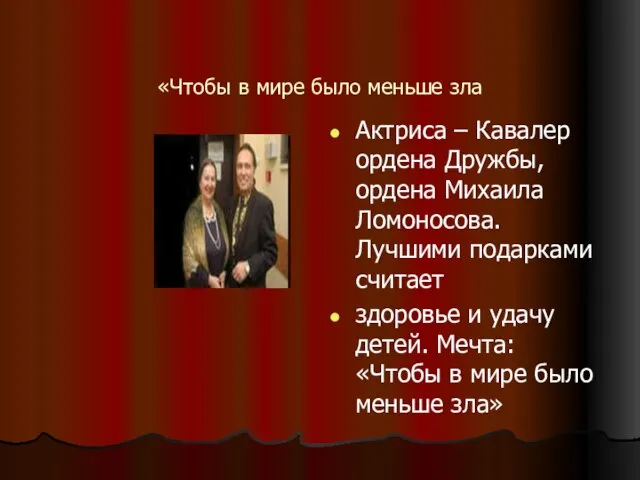 «Чтобы в мире было меньше зла Актриса – Кавалер ордена Дружбы,