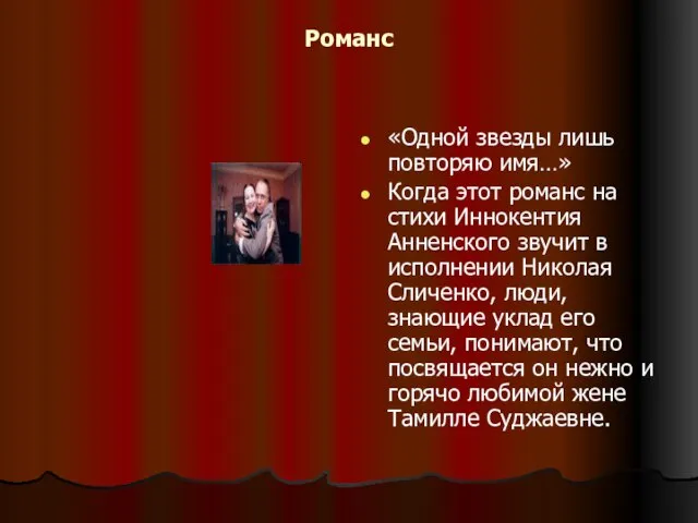 Романс «Одной звезды лишь повторяю имя…» Когда этот романс на стихи