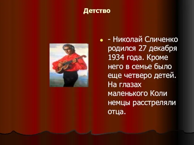 Детство - Николай Сличенко родился 27 декабря 1934 года. Кроме него