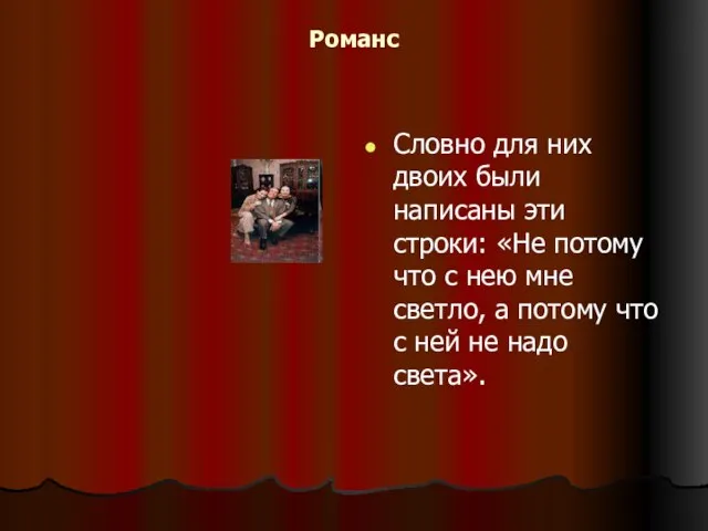 Романс Словно для них двоих были написаны эти строки: «Не потому