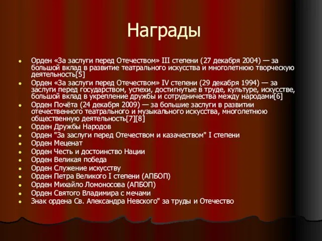 Награды Орден «За заслуги перед Отечеством» III степени (27 декабря 2004)