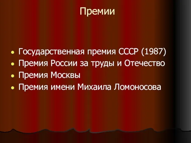 Премии Государственная премия СССР (1987) Премия России за труды и Отечество