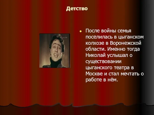 Детство После войны семья поселилась в цыганском колхозе в Воронежской области.