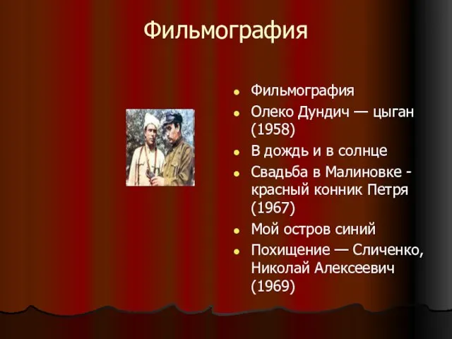 Фильмография Фильмография Олеко Дундич — цыган (1958) В дождь и в