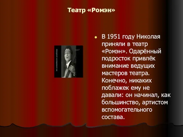 Театр «Ромэн» В 1951 году Николая приняли в театр «Ромэн». Одарённый