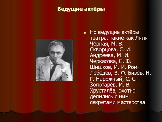 Ведущие актёры Но ведущие актёры театра, такие как Ляля Чёрная, М.