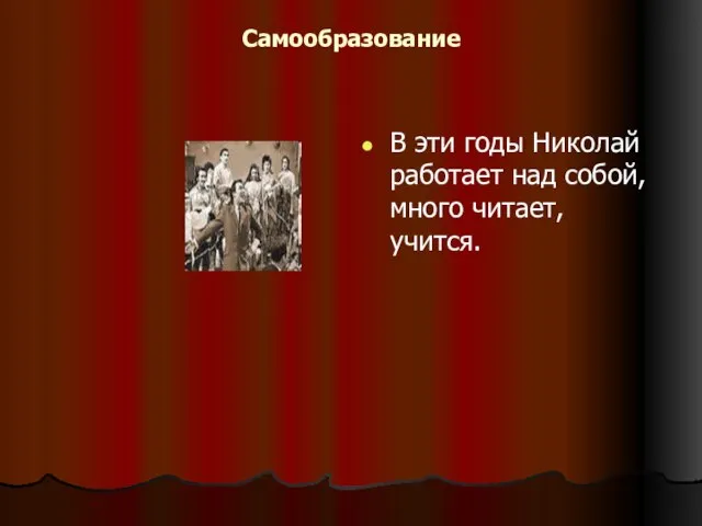 Самообразование В эти годы Николай работает над собой, много читает, учится.